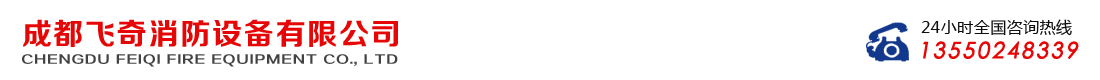 成都飛奇消防設(shè)備有限公司