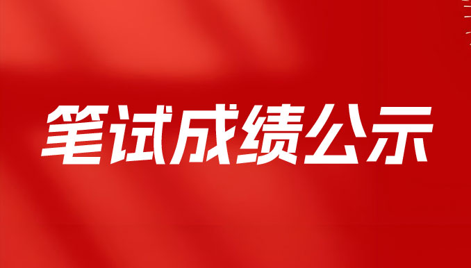 常德德潤產(chǎn)業(yè)發(fā)展有限公司人員招聘筆試成績公示