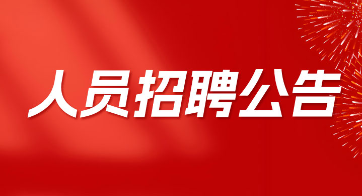 常德德潤產業發展有限公司2025年6月人員招聘公告