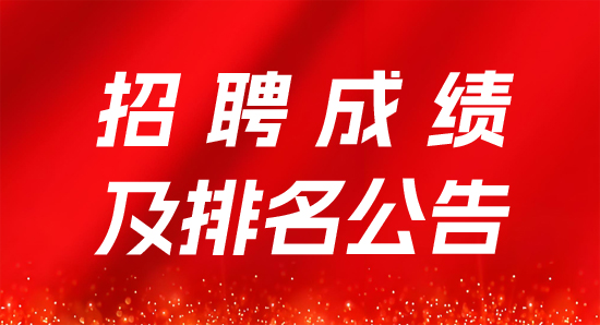 常德德潤(rùn)產(chǎn)業(yè)發(fā)展有限公司人員招聘綜合成績(jī)及排名公告